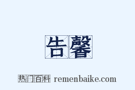 告馨是什么意思的图片